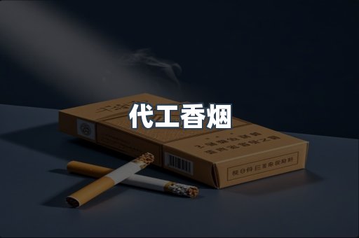 代工香烟